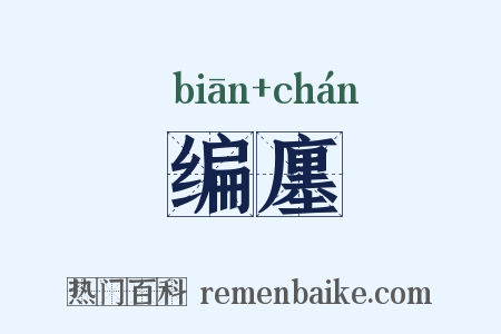 编廛是什么意思的图片